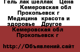 Гель-лак/шеллак › Цена ­ 300 - Кемеровская обл., Прокопьевск г. Медицина, красота и здоровье » Другое   . Кемеровская обл.,Прокопьевск г.